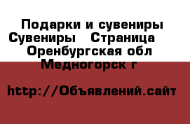 Подарки и сувениры Сувениры - Страница 2 . Оренбургская обл.,Медногорск г.